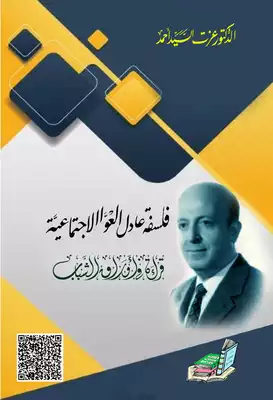فلسفة عادل العوا الاجتماعية ارض الكتب