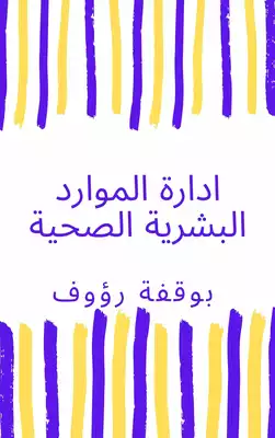 ادارة الموارد البشرية الصحية  ارض الكتب