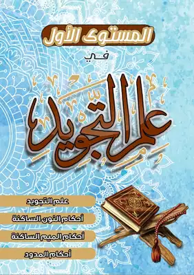 علم التجويد المستوى الأول ارض الكتب