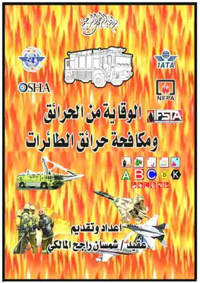الوقاية من الحرائق ومكافحة حرائق الطائرات  ارض الكتب