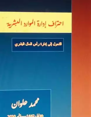 ارض الكتب احتراف إدارة الموارد البشرية 