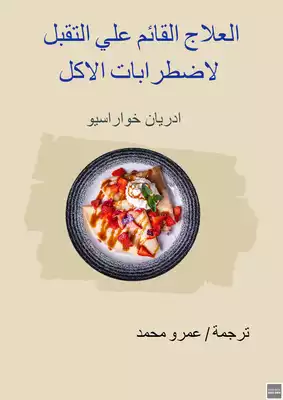 العلاج القائم علي التقبل لاضطرابات الاكل  ارض الكتب