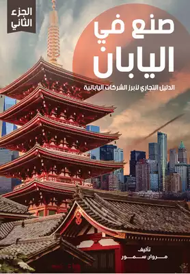 صنع في اليابان - الدليل التجاري لأبرز الشركات اليابانية - الجزء الثاني  ارض الكتب