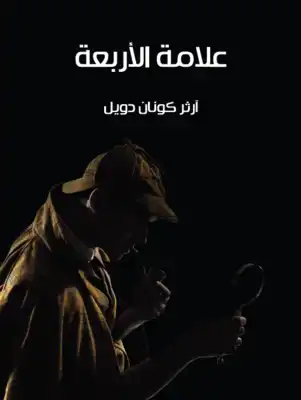 علامة الأربعة  