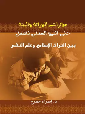 مؤثرات الوراثة والبيئة على النمو العقلي للطفل بين التراث الإسلامي وعلم النفس  ارض الكتب