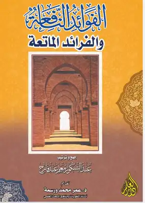 الفوائد النافعة والفرائد الماتعة  ارض الكتب