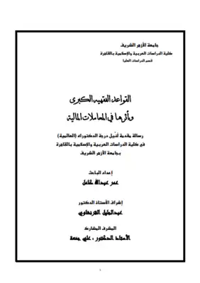 القواعد الفهية الكبرى وأثرها في المعاملات المالية  ارض الكتب