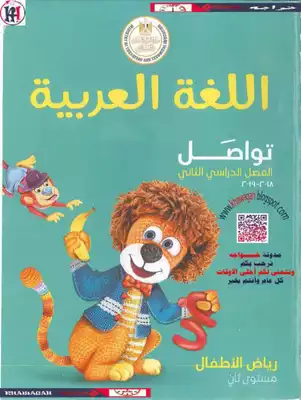 اللغة العربية - تواصل - رياض الأطفال - المستوي الثاني - الترم الثاني  ارض الكتب
