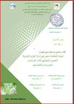 ارض الكتب توجه المنظمات نحو تبني  ادارة الموارد البشرية الخضراء لتحقيق الاداء المستدام :الممارسات والتحديات