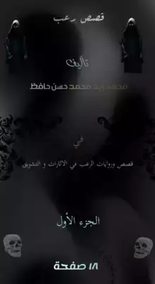 قصص رعب  