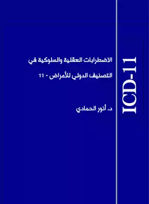 الاضطرابات العقلية والسلوكية في التصنيف الدولي للأمراض ICD - 11  ارض الكتب