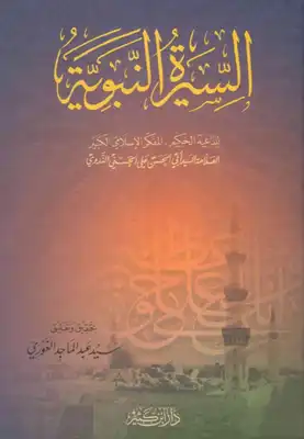 السيرة النبوية ( طبعة محقَّقة متميزة ) بتحقيق وتعليق سيد عبد الماجد الغوري  ارض الكتب