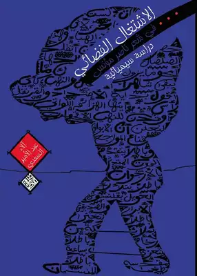 ارض الكتب الاشتغال الفضائي في شعر ناصر مؤنس دراسة سيميائية 