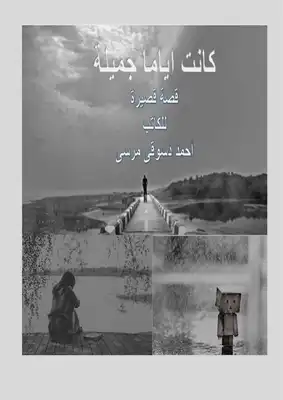 كانت اياما جميلة  ارض الكتب