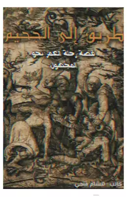 طريق الي الجحيم  ارض الكتب