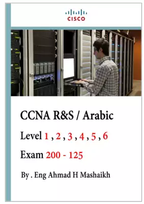 ارض الكتب CCNA R&,S عربي 