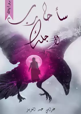سأحارب لأجلك  ارض الكتب