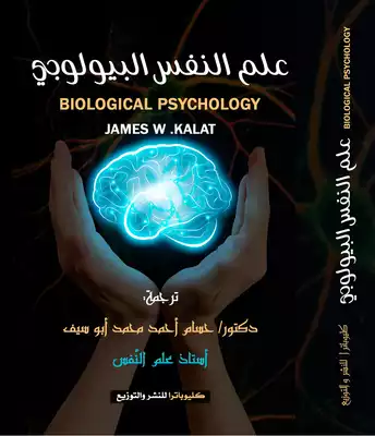 علم النفس البيولوجى  
