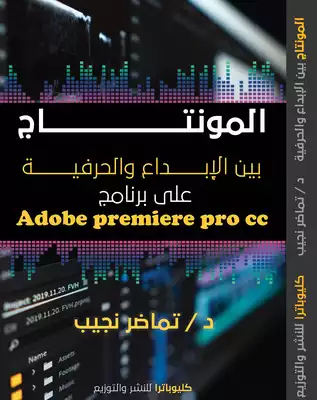 المونتاج بين الإبداع والحرفية  ارض الكتب