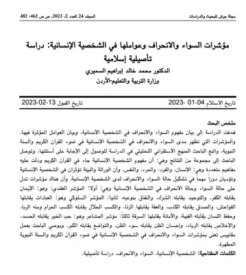 مؤشرات السواء والانحراف في الشخصية الإنسانية دراسة تأصيلية إسلامية ارض الكتب