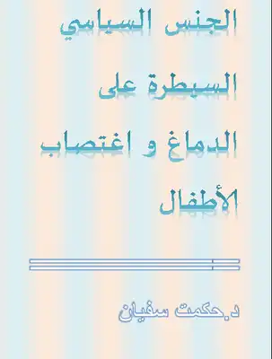 ارض الكتب الجنس السياسي- السيطرة على الدماغ -اغتيال الأميرة ديانا 