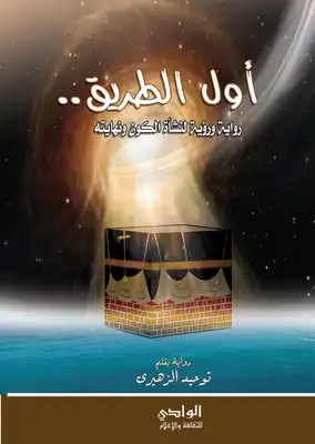 أول الطريق - رواية ورؤية لنشأة الكون ونهايته  ارض الكتب