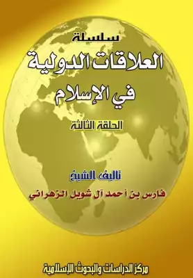 العلاقات الدولية في الإسلام (الحلقة الثالثة)  