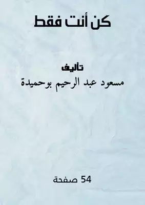 كن أنت فقط  