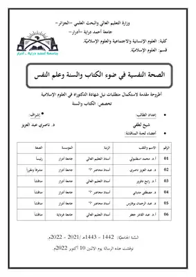 الصحة النفسية في ضوء الكتاب والسنة وعلم النفس  