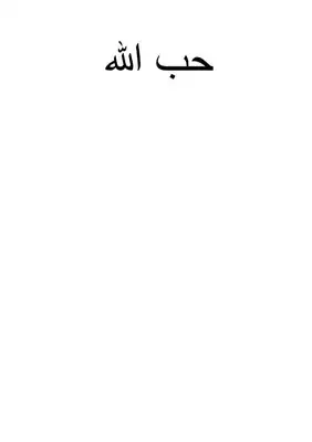 حب الله  ارض الكتب