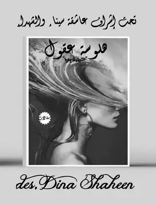 هلوسة عقول  ارض الكتب
