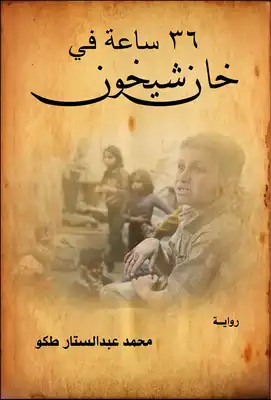 رواية 36 ساعة في خان شيخون  ارض الكتب