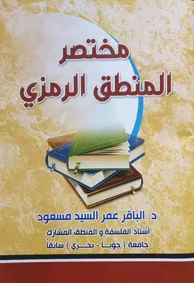 مختصر المنطق الرمزي  ارض الكتب