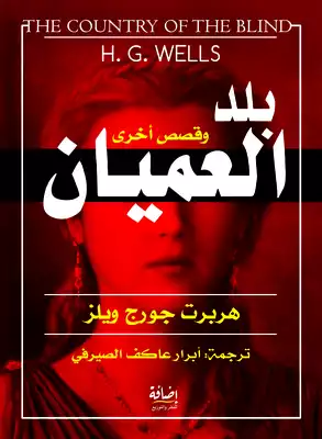 ارض الكتب بلد العميان 