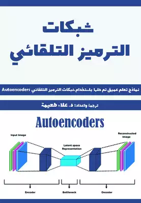 كتاب شبكات الترميز التلقائي: مشاريع تعلم عميق تم حلها باستخدام شبكات الترميز التلقائي Autoencoders 