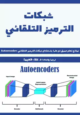 كتاب شبكات الترميز التلقائي: مشاريع تعلم عميق تم حلها باستخدام شبكات الترميز التلقائي Autoencoders ارض الكتب