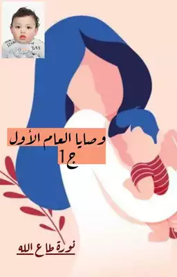 وصايا العام الأول ( جزء 1 )  ارض الكتب