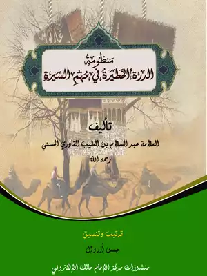 الدرة الخطيرة في مهم السيرة  ارض الكتب