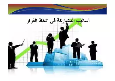 002 أساليب المشاركة فى اتخاذ القرار د إبراهيم بكر  ارض الكتب