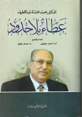 التحليل النحوي للنص : قراءة في منجز الدكتور محمد حماسة عبد اللطيف  ارض الكتب
