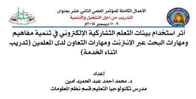 أثر استخدام بيئات التعلم التشاركية الإلكتروني في تنمية مفاهيم ومهارات البحث عبر الإنترنت ومهارات التعاون لدى المعلمين (تدريب اثناء الخدمة)  