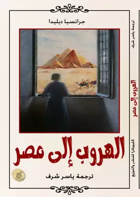 رواية الهروب إلى مصر  