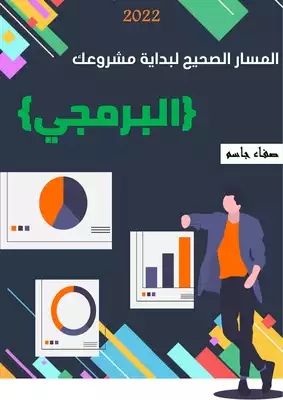 المسار الصحيح لبداية مشروعك البرمجي  ارض الكتب