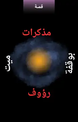 مذكرات ميت ارض الكتب