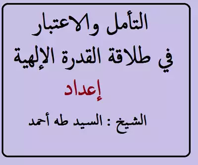 التأمل والاعتبار في طلاقة القدرة الإلهية  ارض الكتب