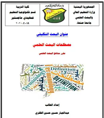 مصطلحات مناهج البحث العلمي _ 1  ارض الكتب