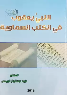 النبي يعقوب (عليه السلام)في الكتب السماوية  ارض الكتب