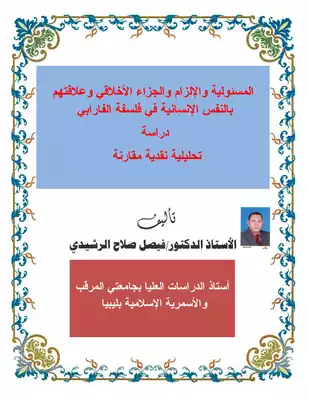 المسئولية والالزام والجزاء الاخلاقى فى فلسفة الفارابى وعلاقتهما بالنفس الانسانية ارض الكتب