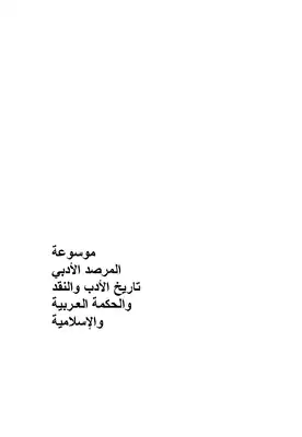 موسوعة المرصد الأدبي-علائق الأدب- أشكال الخطاب الشعري العربي-القسم الثاني  