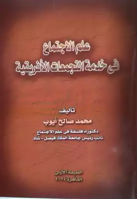 علم الاجتماع في خدمة التجمعات الافريقية  